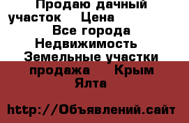 Продаю дачный участок  › Цена ­ 300 000 - Все города Недвижимость » Земельные участки продажа   . Крым,Ялта